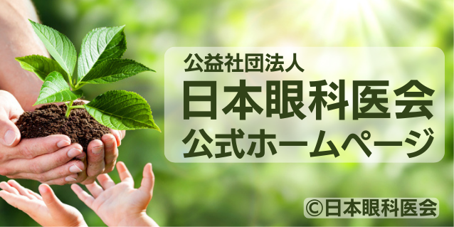 ㈭-3-1_日本眼科医会
